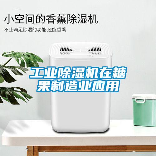 工業除濕機在糖果制造業應用