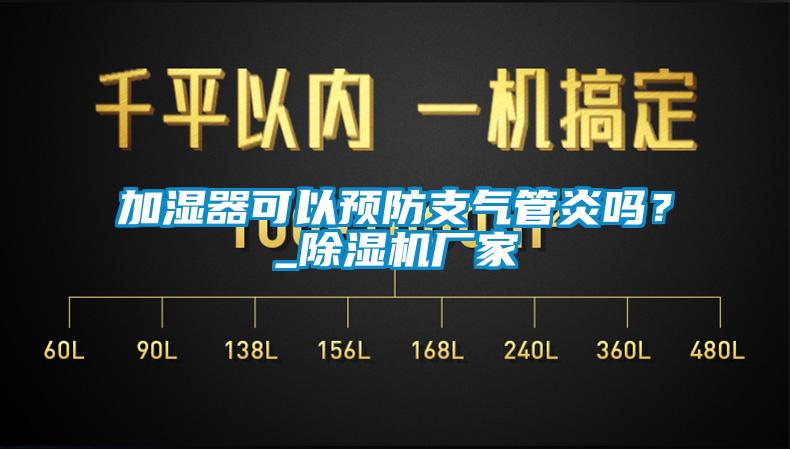 加濕器可以預(yù)防支氣管炎嗎？_除濕機(jī)廠家