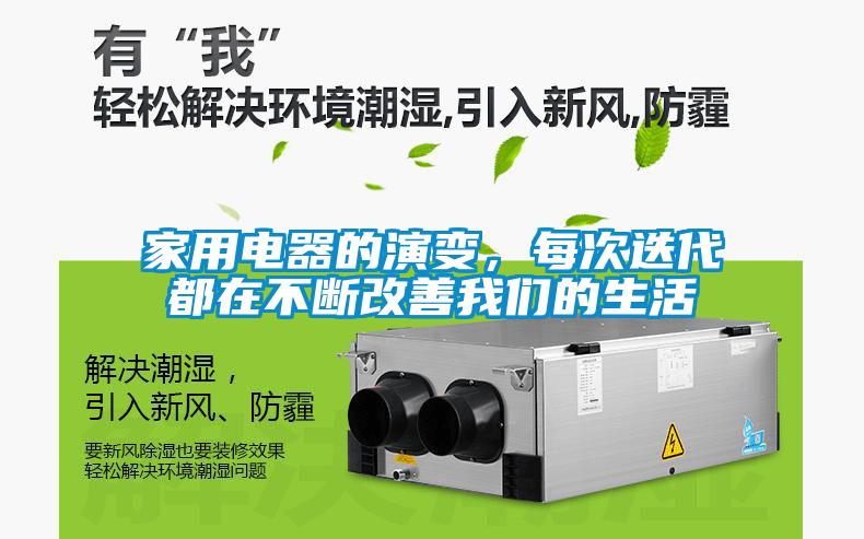 家用電器的演變，每次迭代都在不斷改善我們的生活