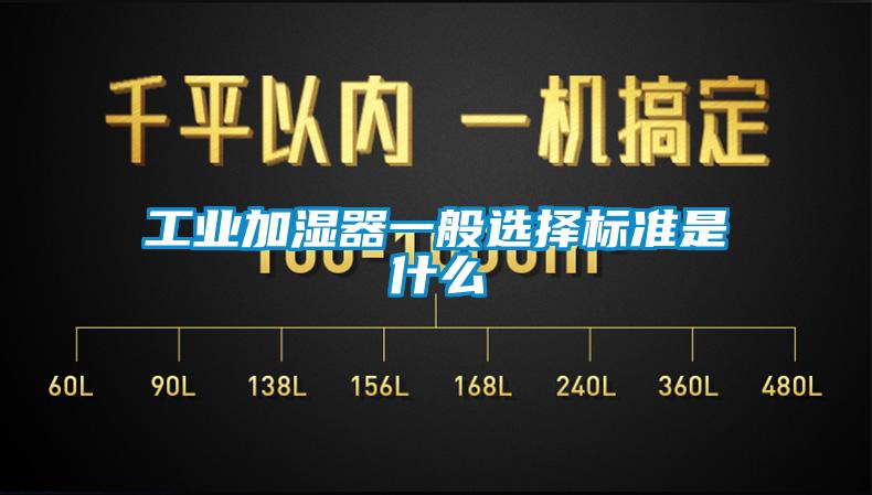 工業加濕器一般選擇標準是什么