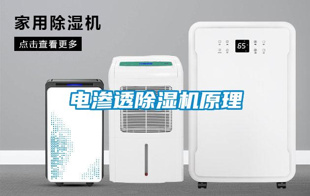 電滲透除濕機原理