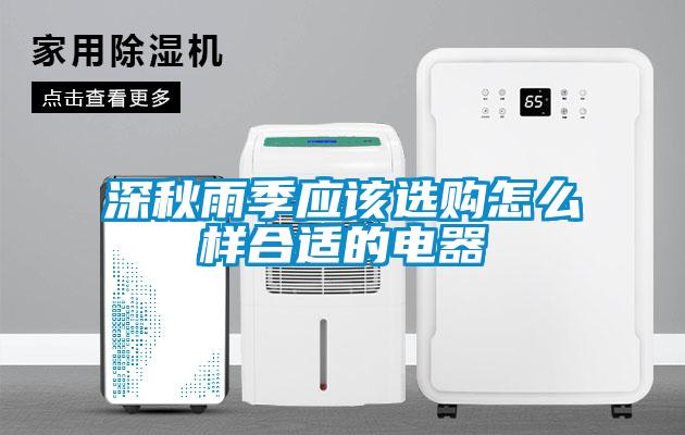 深秋雨季應該選購怎么樣合適的電器