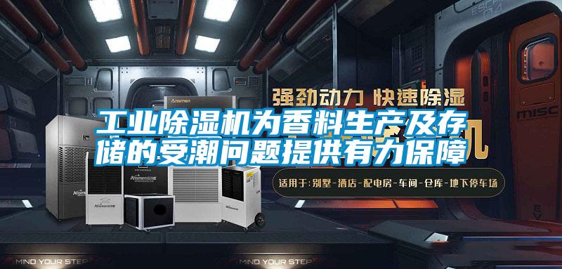 工業除濕機為香料生產及存儲的受潮問題提供有力保障