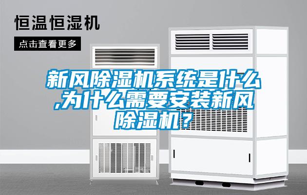 新風除濕機系統是什么,為什么需要安裝新風除濕機？