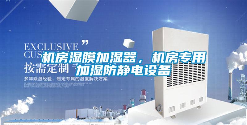 機房濕膜加濕器，機房專用加濕防靜電設(shè)備