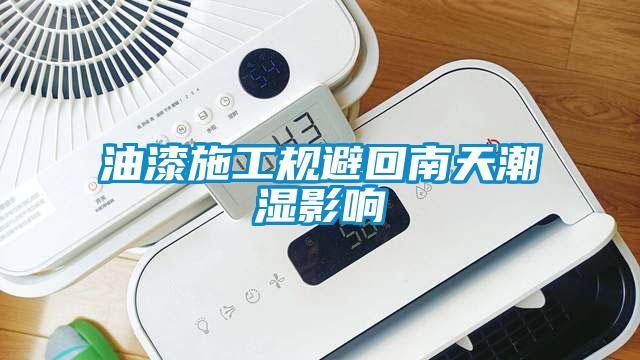 油漆施工規避回南天潮濕影響