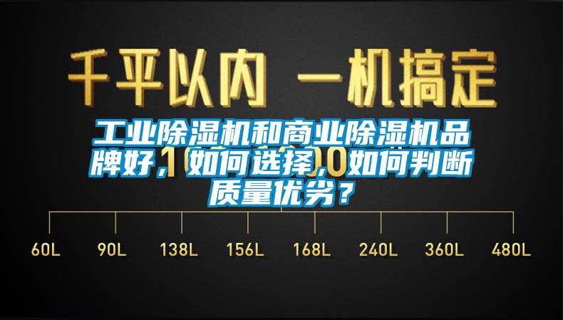 工業(yè)除濕機和商業(yè)除濕機品牌好，如何選擇，如何判斷質(zhì)量優(yōu)劣？