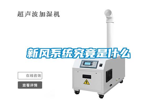 新風系統究竟是什么