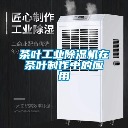 茶葉工業除濕機在茶葉制作中的應用