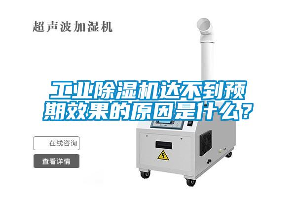 工業除濕機達不到預期效果的原因是什么？