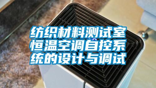 紡織材料測試室恒溫空調自控系統的設計與調試