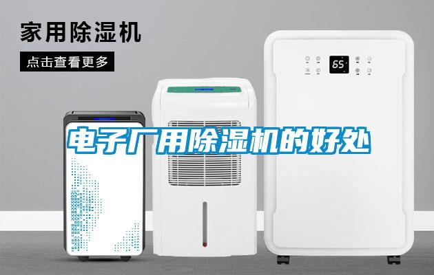 電子廠用除濕機的好處