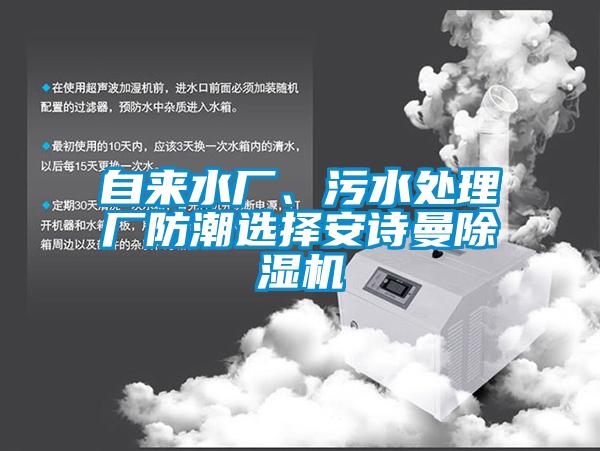 自來水廠、污水處理廠防潮選擇安詩曼除濕機