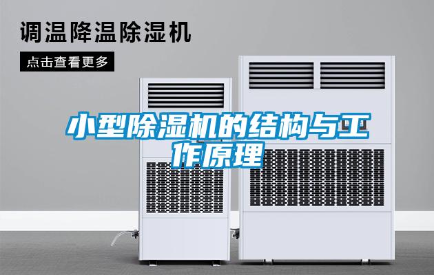 小型除濕機的結構與工作原理