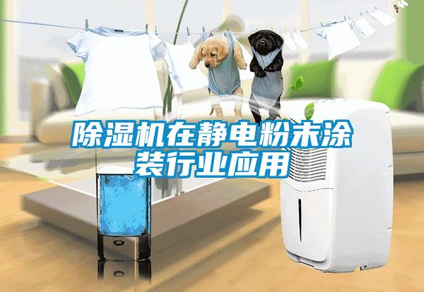 除濕機在靜電粉末涂裝行業應用