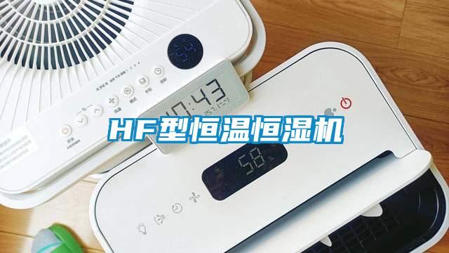 HF型恒溫恒濕機