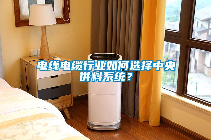 電線電纜行業如何選擇中央供料系統？