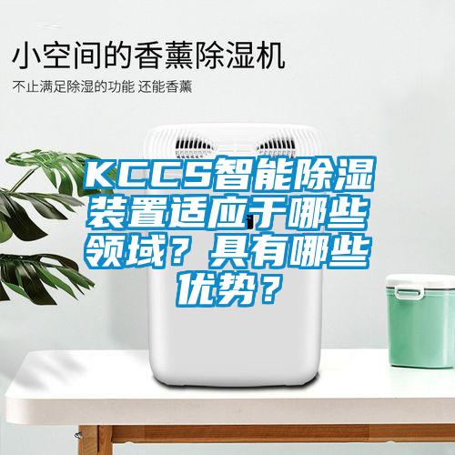 KCCS智能除濕裝置適應于哪些領域？具有哪些優勢？