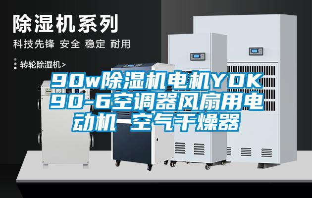 90w除濕機電機YDK90-6空調器風扇用電動機 空氣干燥器