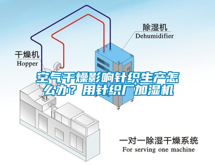 空氣干燥影響針織生產(chǎn)怎么辦？用針織廠加濕機