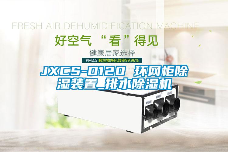 JXCS-D120 環網柜除濕裝置_排水除濕機