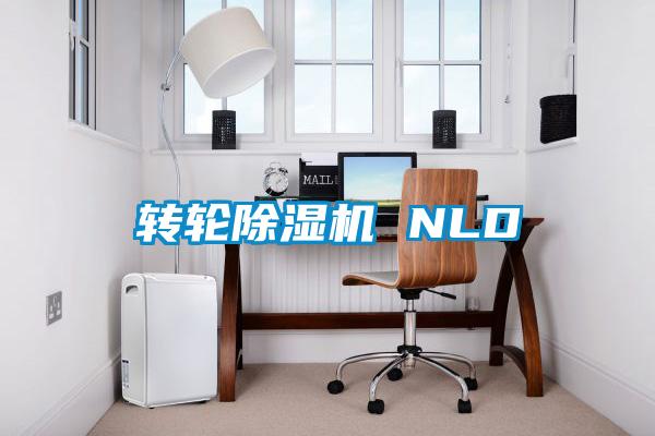 轉輪除濕機 NLD