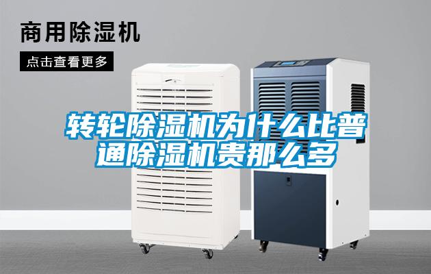 轉輪除濕機為什么比普通除濕機貴那么多