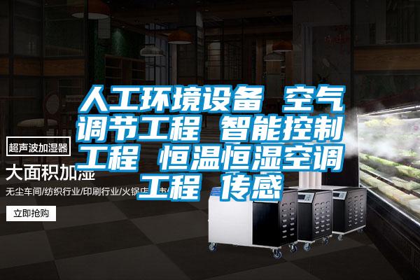 人工環境設備 空氣調節工程 智能控制工程 恒溫恒濕空調工程 傳感