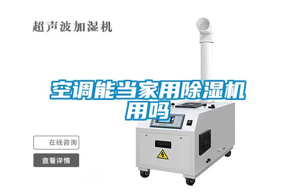 空調能當家用除濕機用嗎