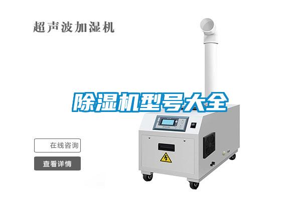 除濕機型號大全