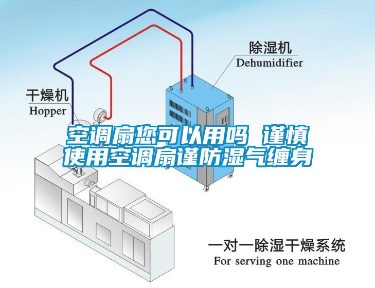 空調扇您可以用嗎 謹慎使用空調扇謹防濕氣纏身