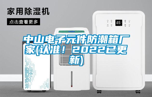 中山電子元件防潮箱廠家(認準！2022已更新)