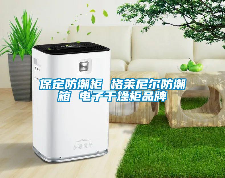 保定防潮柜 格萊尼爾防潮箱 電子干燥柜品牌