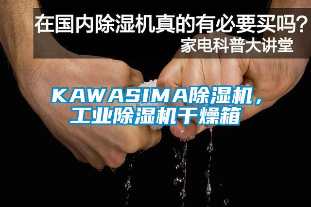 KAWASIMA除濕機，工業除濕機干燥箱