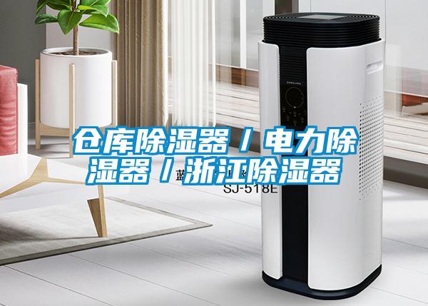 倉庫除濕器／電力除濕器／浙江除濕器