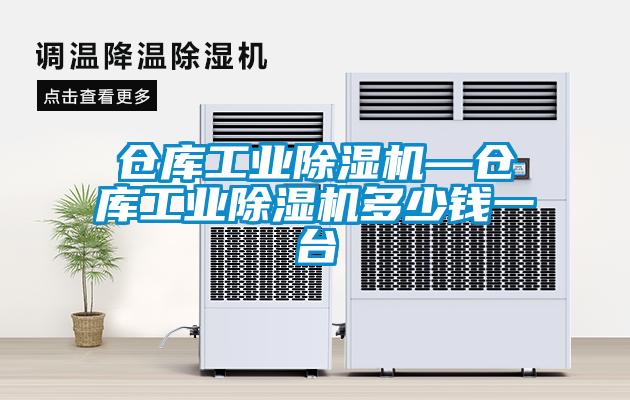 倉庫工業除濕機—倉庫工業除濕機多少錢一臺