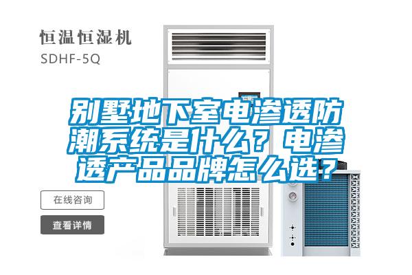 別墅地下室電滲透防潮系統是什么？電滲透產品品牌怎么選？