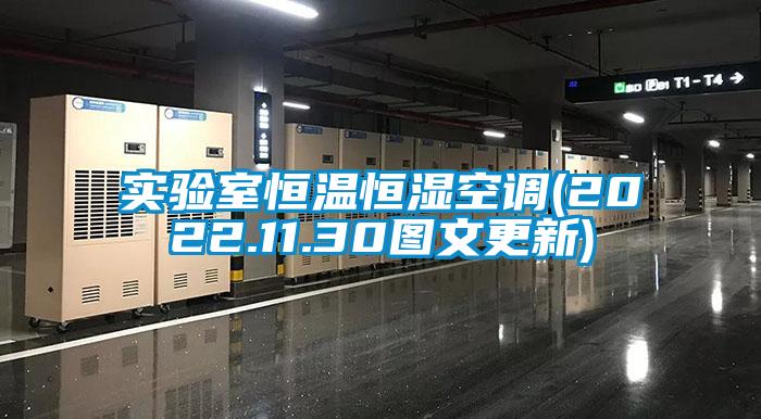 實驗室恒溫恒濕空調(2022.11.30圖文更新)