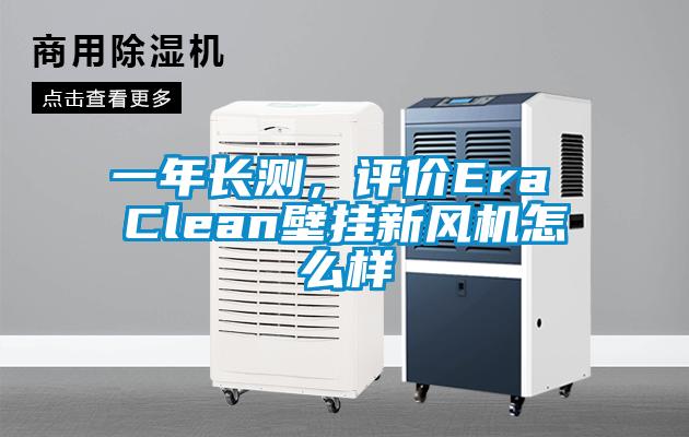 一年長測，評價Era Clean壁掛新風機怎么樣