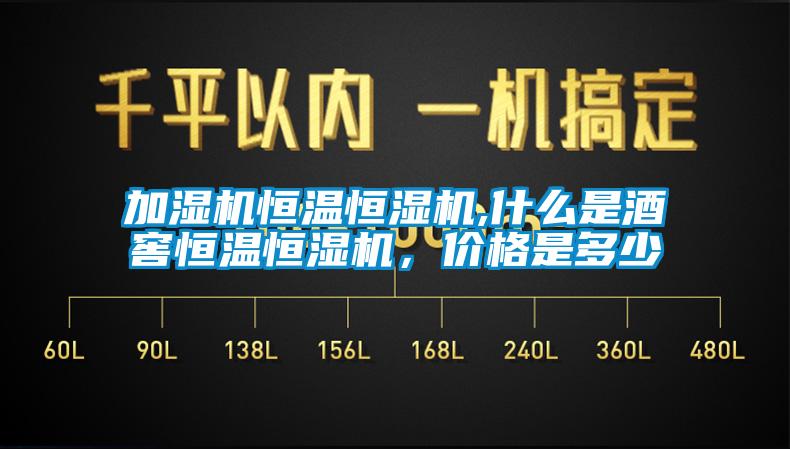 加濕機恒溫恒濕機,什么是酒窖恒溫恒濕機，價格是多少