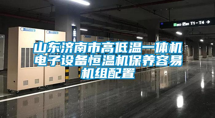 山東濟南市高低溫一體機電子設備恒溫機保養容易機組配置