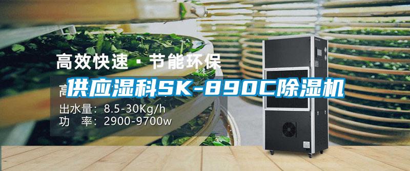 供應濕科SK-890C除濕機