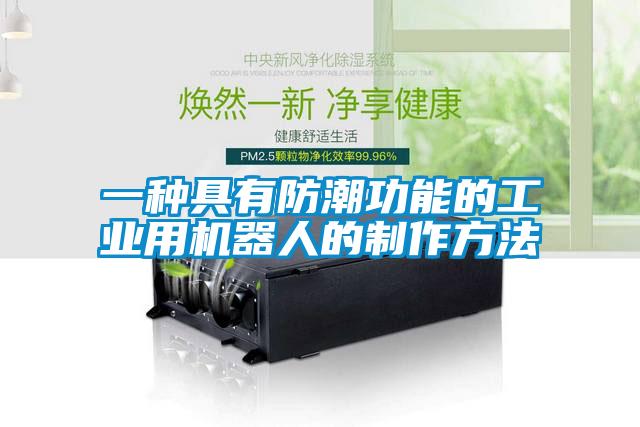 一種具有防潮功能的工業用機器人的制作方法