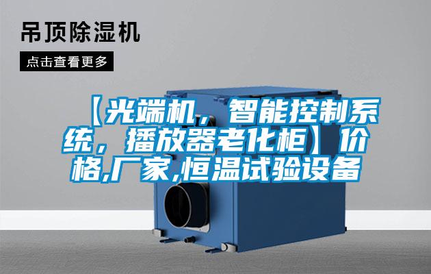 【光端機，智能控制系統，播放器老化柜】價格,廠家,恒溫試驗設備