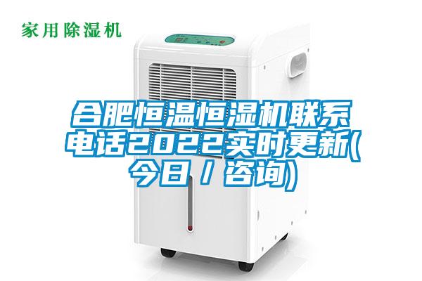 合肥恒溫恒濕機聯系電話2022實時更新(今日／咨詢)