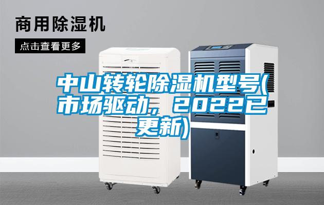 中山轉輪除濕機型號(市場驅動，2022已更新)