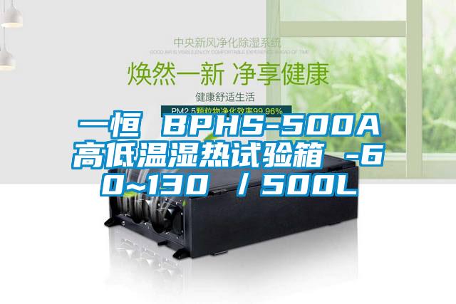 一恒 BPHS-500A高低溫濕熱試驗箱 -60~130℃／500L