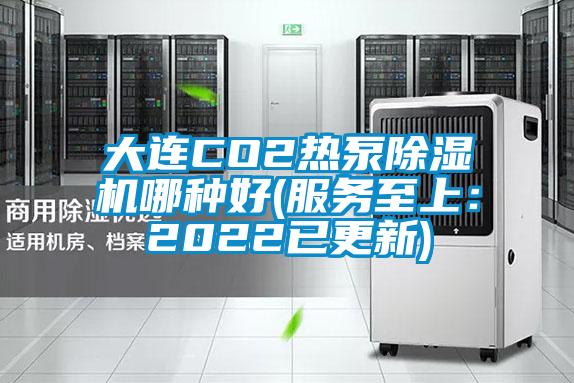 大連CO2熱泵除濕機哪種好(服務至上：2022已更新)