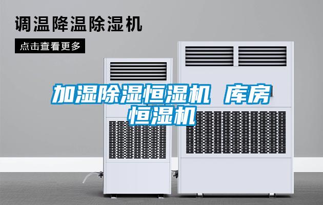 加濕除濕恒濕機 庫房恒濕機