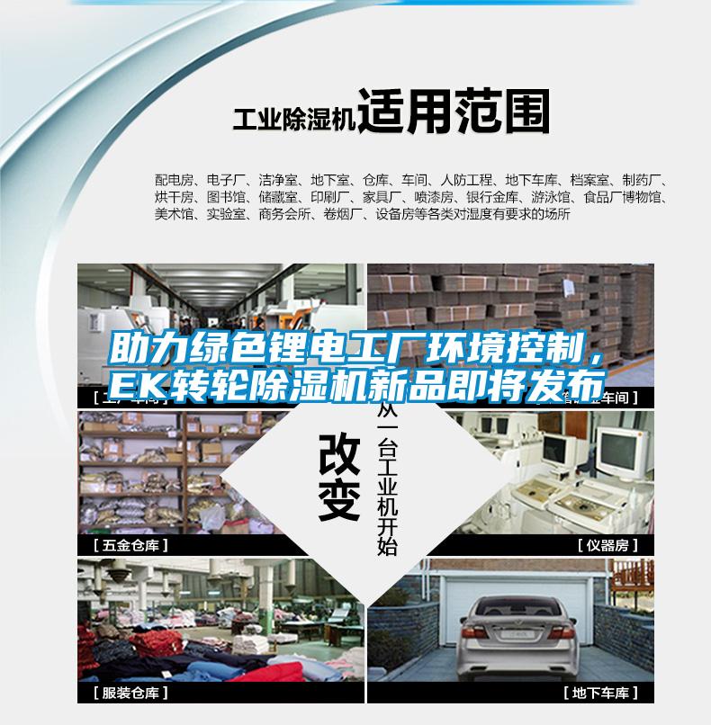 助力綠色鋰電工廠環境控制，EK轉輪除濕機新品即將發布